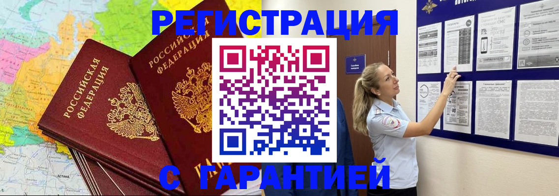 прописка гарантия в Чите