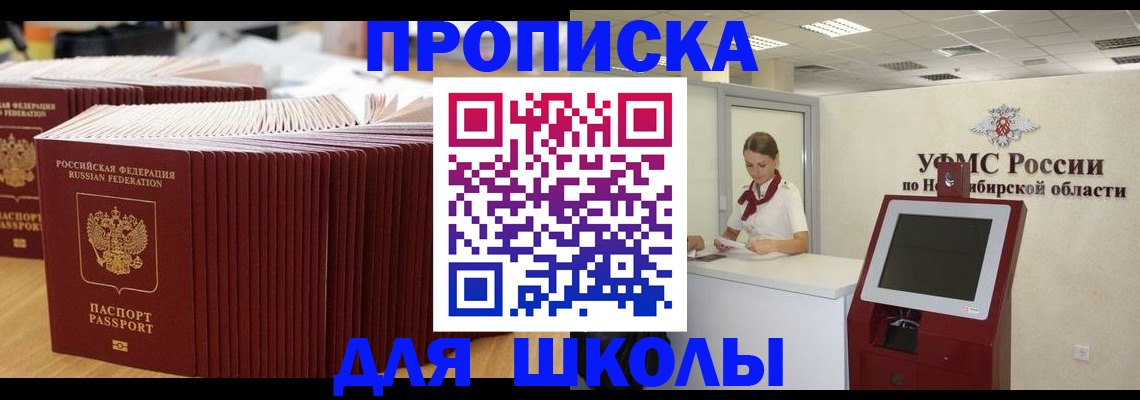 прописка для школы в Чите